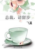 请留步 作者飞翼