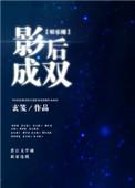 影后成双