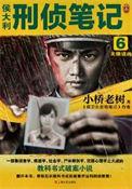 侯大利刑侦2