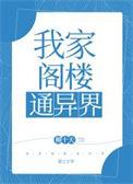 我的阁楼通往异界起点