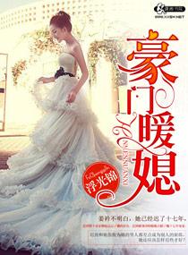 豪门暖媳孟婉晴