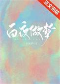 白昼做梦是什么意思