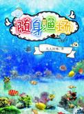 随身带渔村