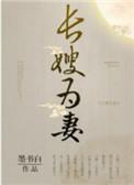 墨书白-第149节TXT -匪我思存