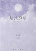 浮光掠影图片