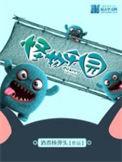 欢迎来到怪物乐园