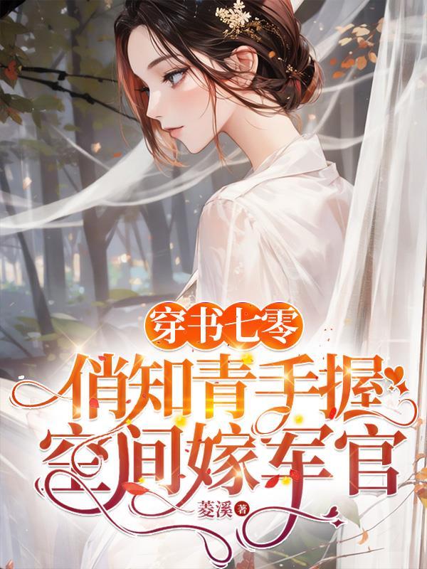 俏知青手握空间嫁军官txt