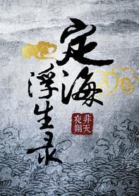 定海浮生录和天宝伏妖录顺序