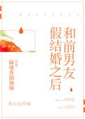 和前男友结婚了