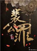 裴公罪 txt