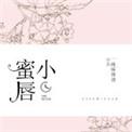 小蜜唇 聚合中文网