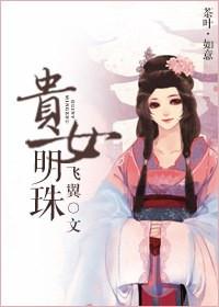 贵女明珠飞翼晋江