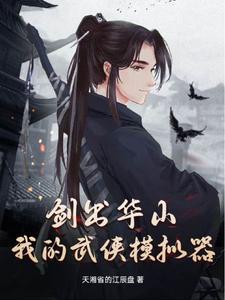 我在武侠世界无敌