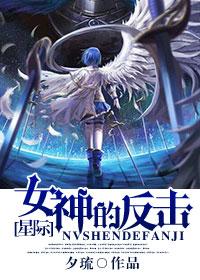 女神的反击短剧免费观看第二季