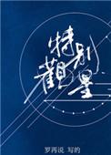 特别观星txt百度