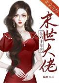 异世大佬穿越现代