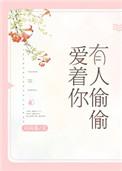 有人偷偷爱着你无重复