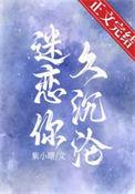 迷恋沉醉