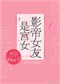 影帝女友是宫女94章
