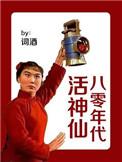 八零年代好生活
