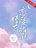 婚后恋爱指南容煜