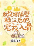 八零改嫁隔壁糙汉后他宠我入骨正版