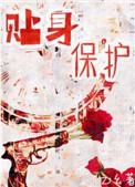 贴身保护82章