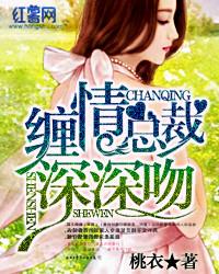 缠绵入骨总裁请签字免费阅读