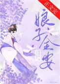 娘子金安讲了什么