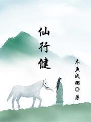 仙行健gl