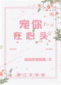 宠你在心头全文在线阅读
