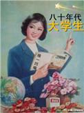 80年代大学生校服
