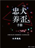 忠犬养歪手册 九歌魑魅晋江