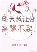 明天我让你高攀不起 抹茶丸子