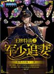 王牌特战之军少追妻TXT免费全文