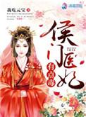 侯门医妃有点毒各人物结局解析