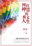 网红神算的爽文人生晋江