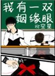 我有一双姻缘眼贴吧