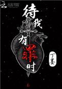 待我有罪时讲的什么