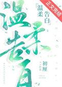 温柔告白 百度