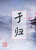 于归之喜致辞