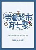 带着超市穿七零荼蘼夫人16