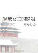 穿成女主的嫡母txt