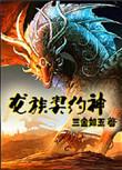 龙族神谕