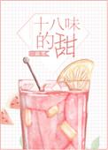 十八味的甜 茴笙晋江