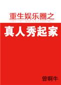 娱乐圈真人秀甜宠完结