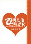 明明是他暗恋我全文免费阅读晋江