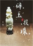 碎玉投珠北南