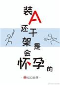 装a还要干架是会怀孕的