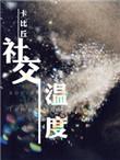 社交温度晋江